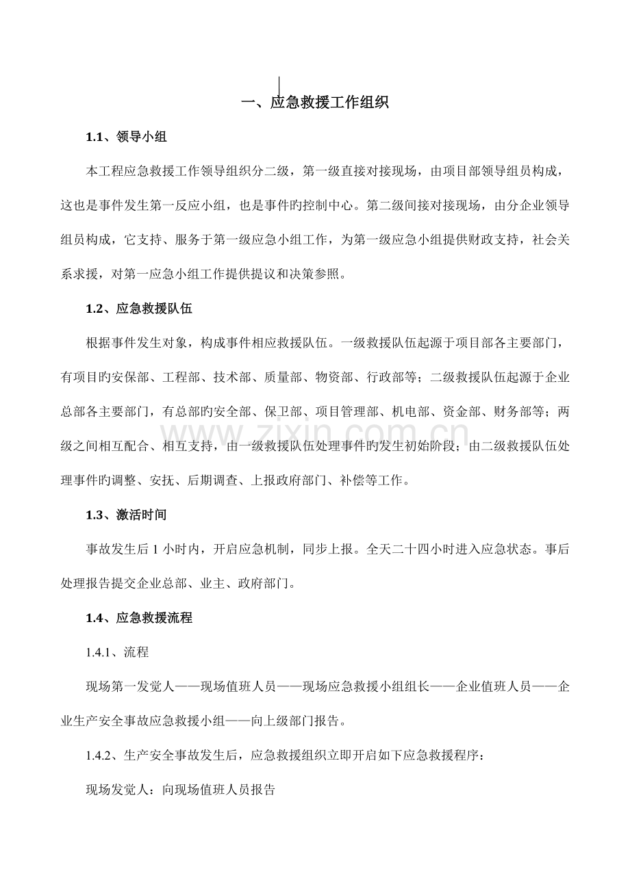 项目工程应急预案施工方案.doc_第1页