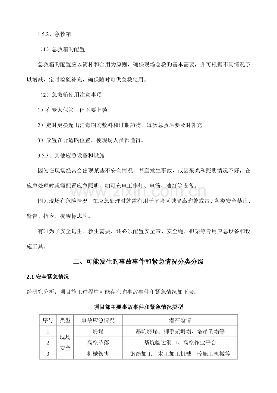 项目工程应急预案施工方案.doc_第3页