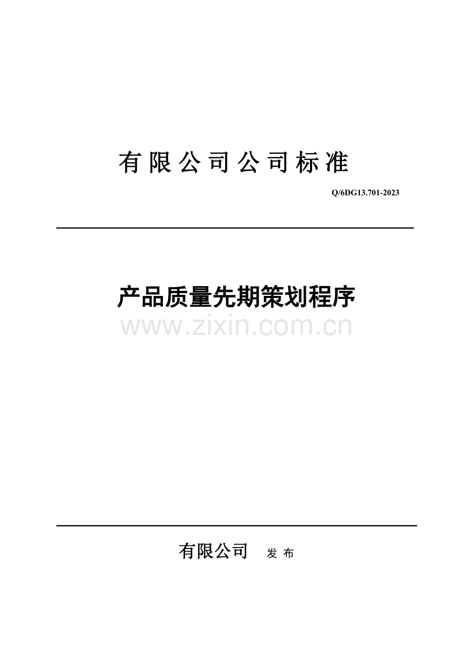 品质管理有限公司企业标准产品质量先期策划程序.doc_第1页