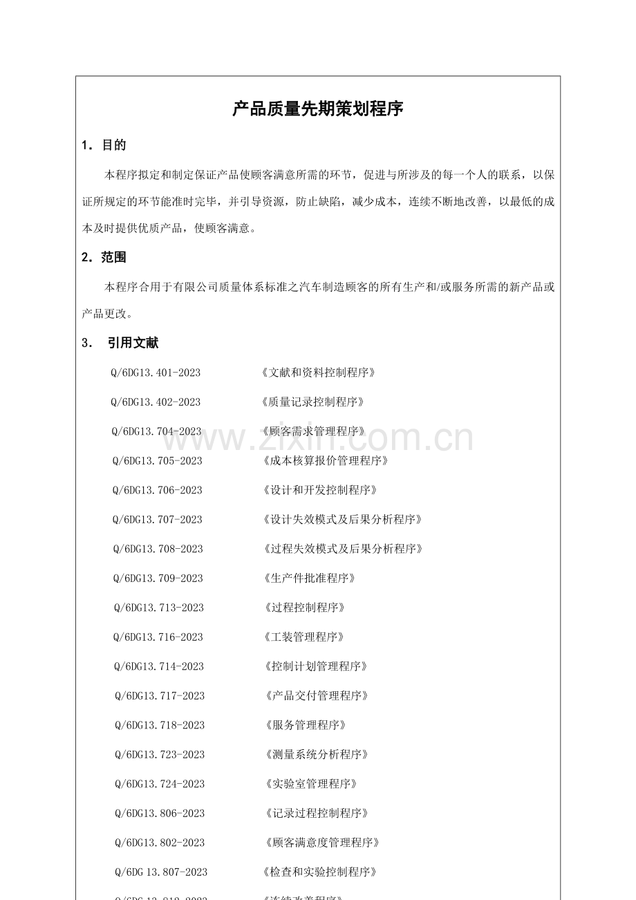 品质管理有限公司企业标准产品质量先期策划程序.doc_第2页