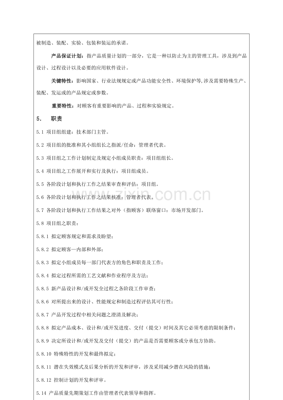 品质管理有限公司企业标准产品质量先期策划程序.doc_第3页