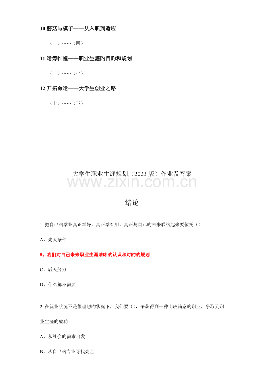 大学生职业生涯规划前三章作业及答案汇总.doc_第2页