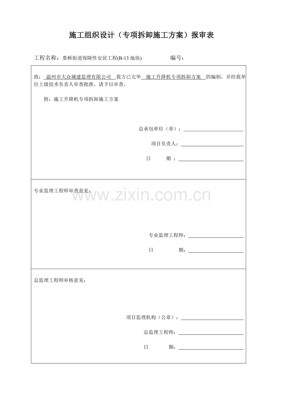 施工升降机拆卸方案.doc_第1页