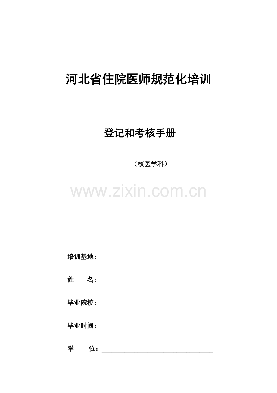 2023年核医学科住院医师规范化培训.docx_第1页