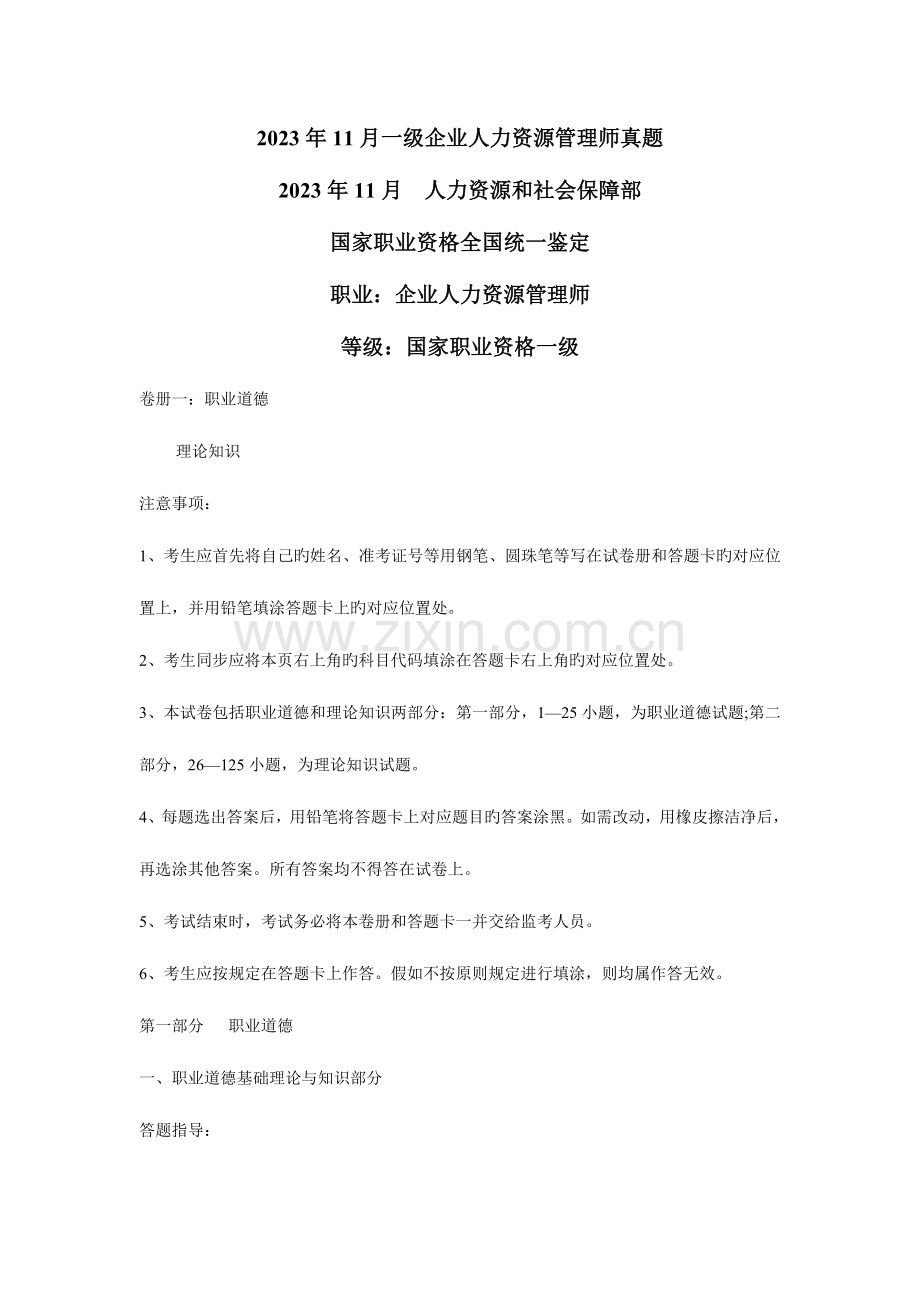 2023年人力资源管理师一级真题及答案.doc_第1页