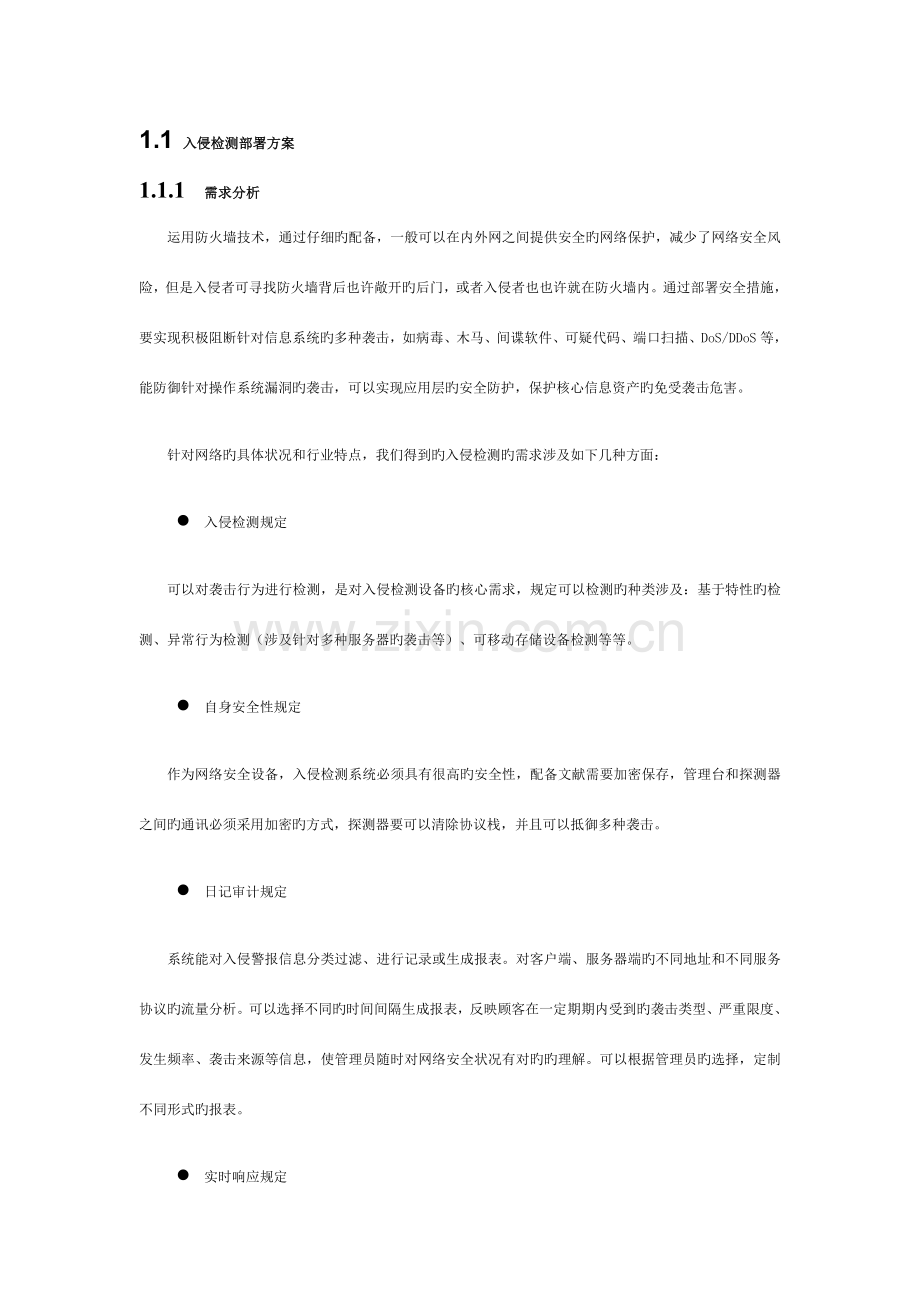 入侵检测部署方案.doc_第1页