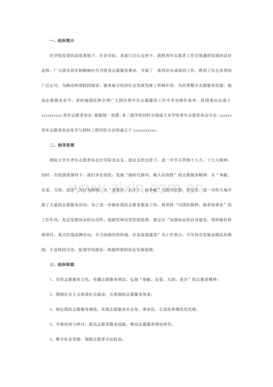 青年志愿者协会简介章程.doc_第2页