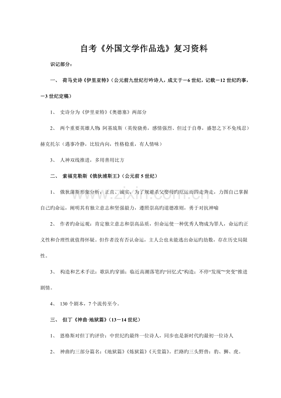 2023年自考外国文学作品选复习资料.doc_第1页