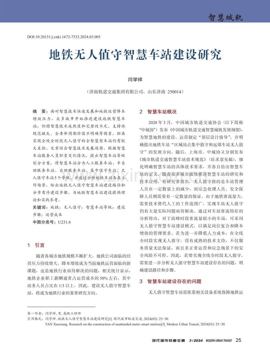 地铁无人值守智慧车站建设研究.pdf_第1页