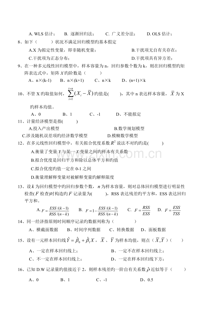 湖南商学院--1计量经济学试卷A.doc_第2页