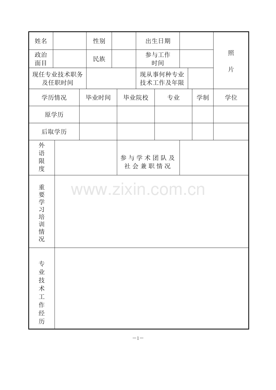 审定初级专业技术资格呈报表.doc_第3页