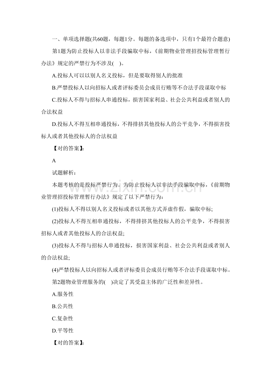 物业管理师基本制度与政策模拟试卷及答案.doc_第1页