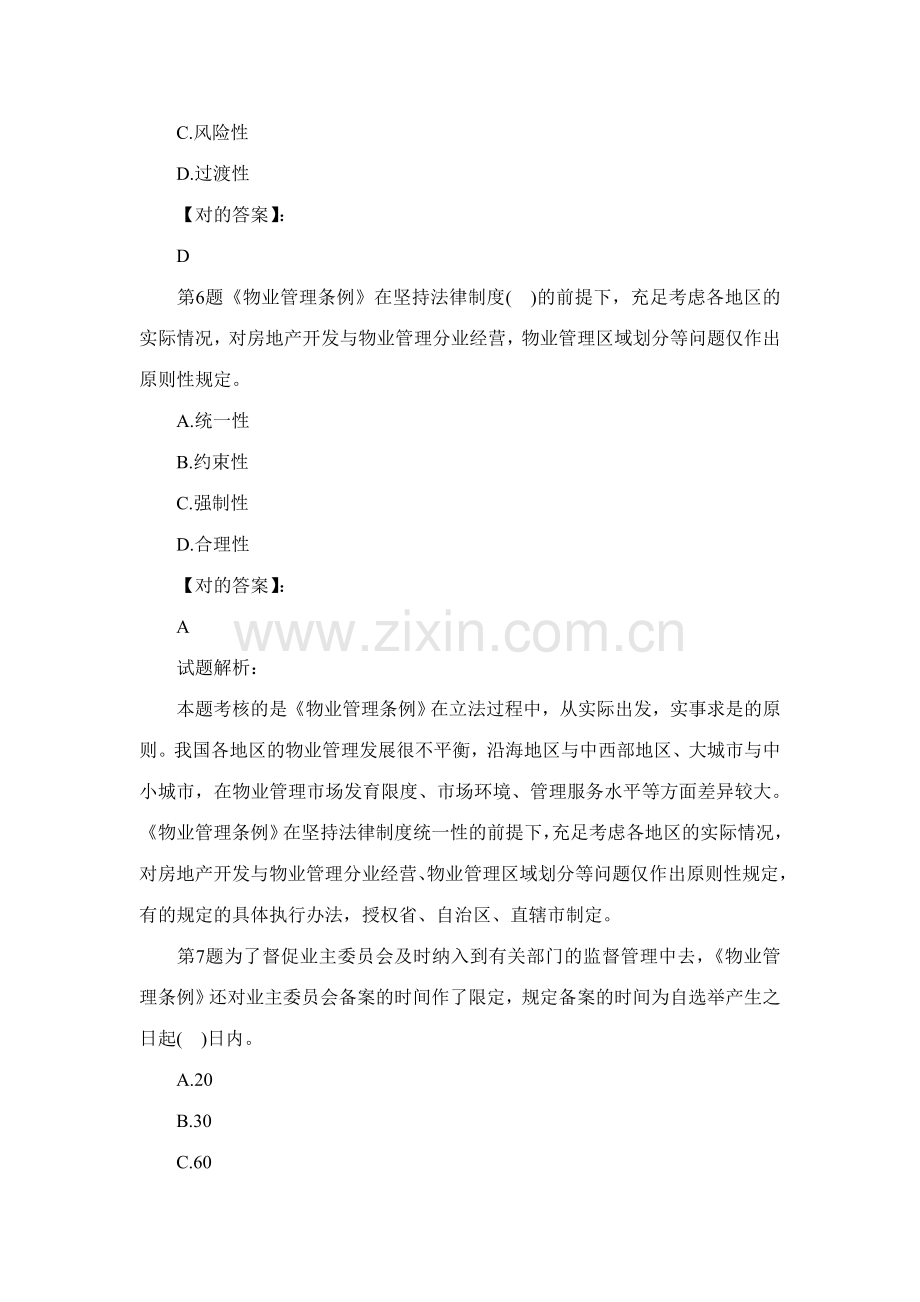 物业管理师基本制度与政策模拟试卷及答案.doc_第3页