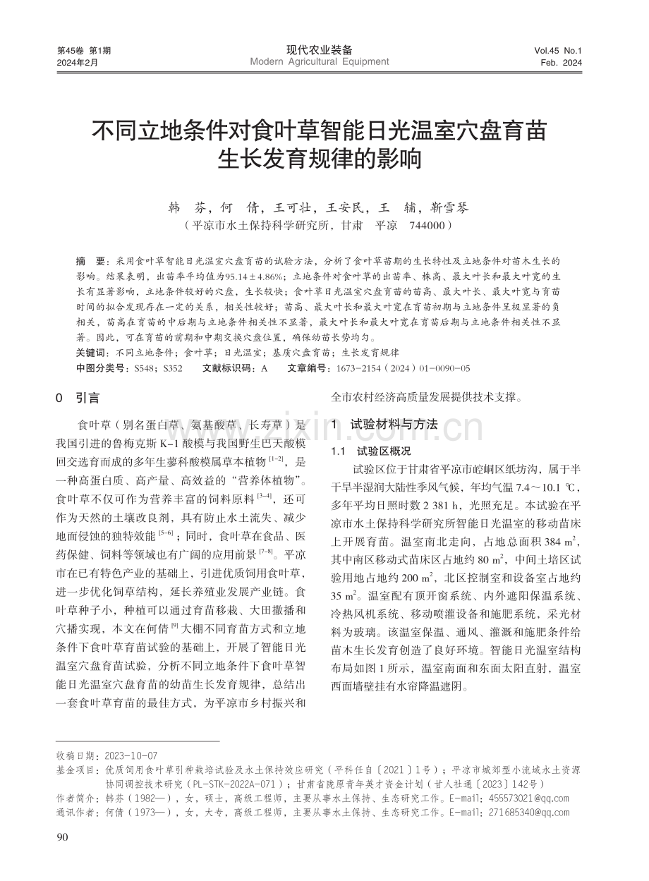 不同立地条件对食叶草智能日光温室穴盘育苗生长发育规律的影响.pdf_第1页