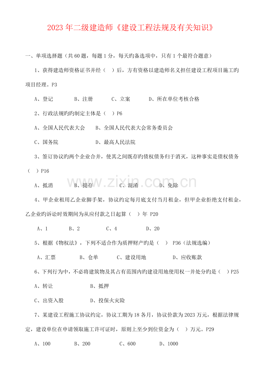 2023年全国二级建造师法规真题及答案新编.docx_第1页