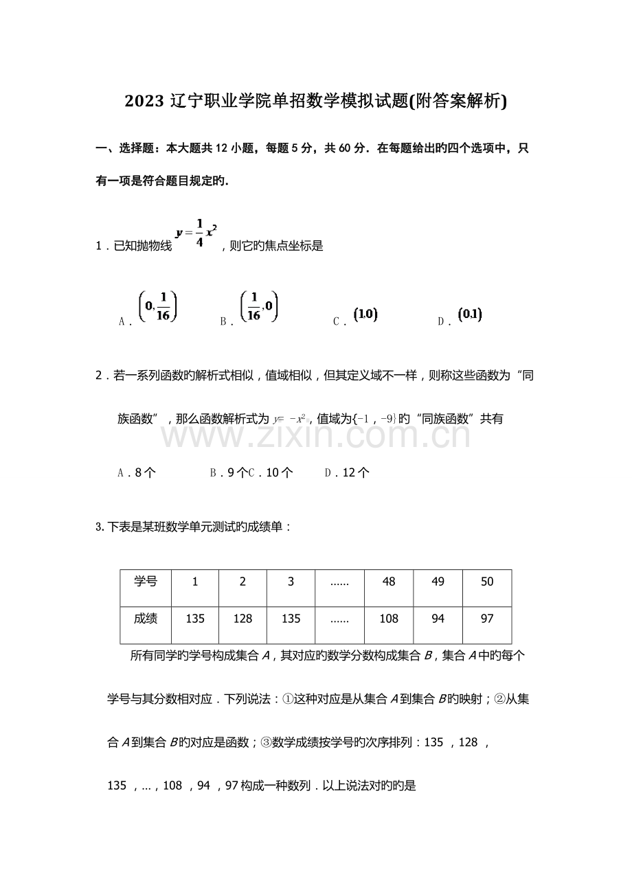 2023年辽宁职业学院单招数学模拟试题附答案解析.docx_第1页