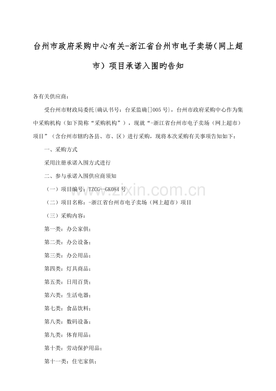 浙江省台州市电子卖场网上超市项目承诺入围.doc_第1页