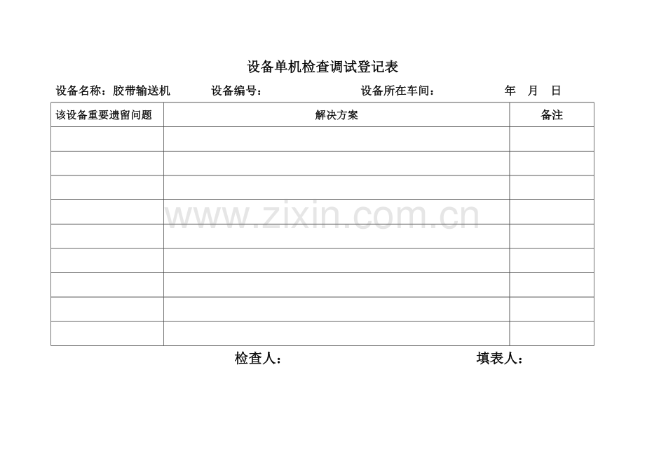 设备单机检查调试记录表.doc_第2页