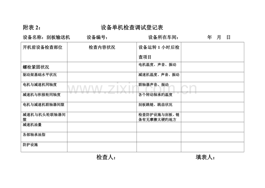 设备单机检查调试记录表.doc_第3页