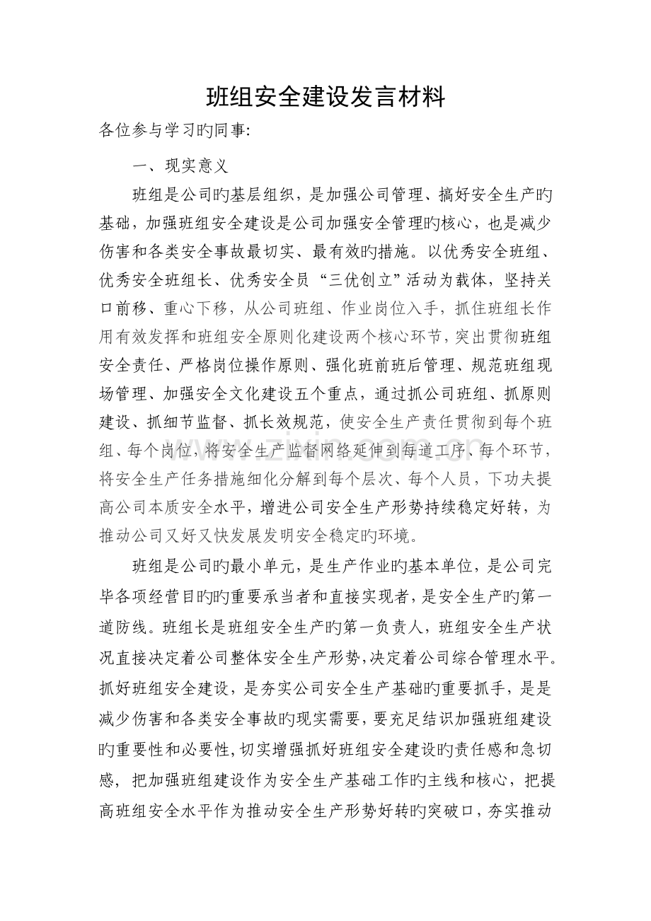 班组安全建设标准化.doc_第1页