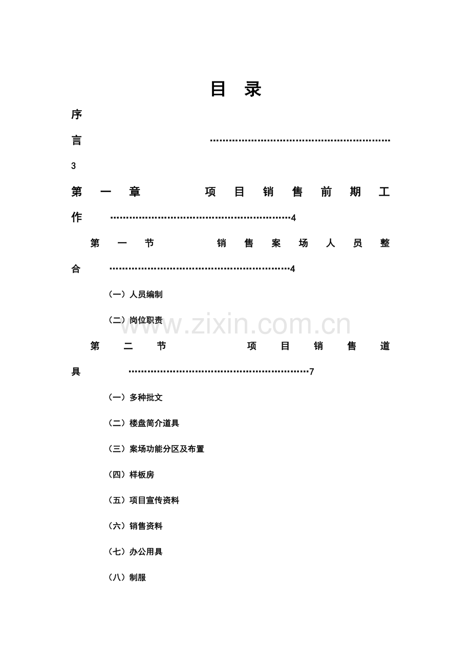 售楼部销售管理系统.doc_第1页