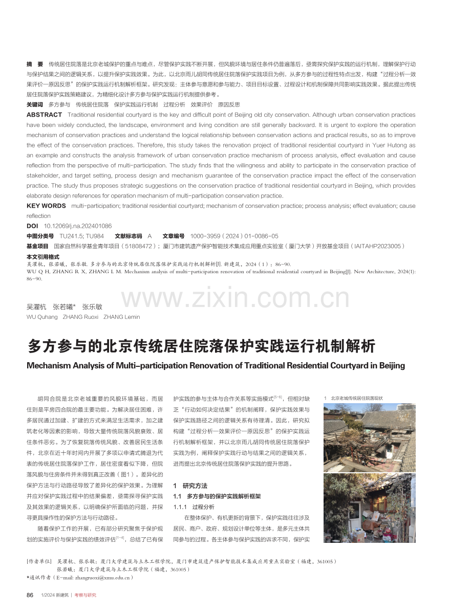 多方参与的北京传统居住院落保护实践运行机制解析.pdf_第1页