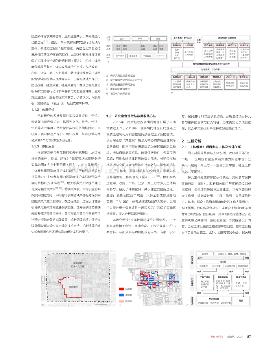 多方参与的北京传统居住院落保护实践运行机制解析.pdf_第2页