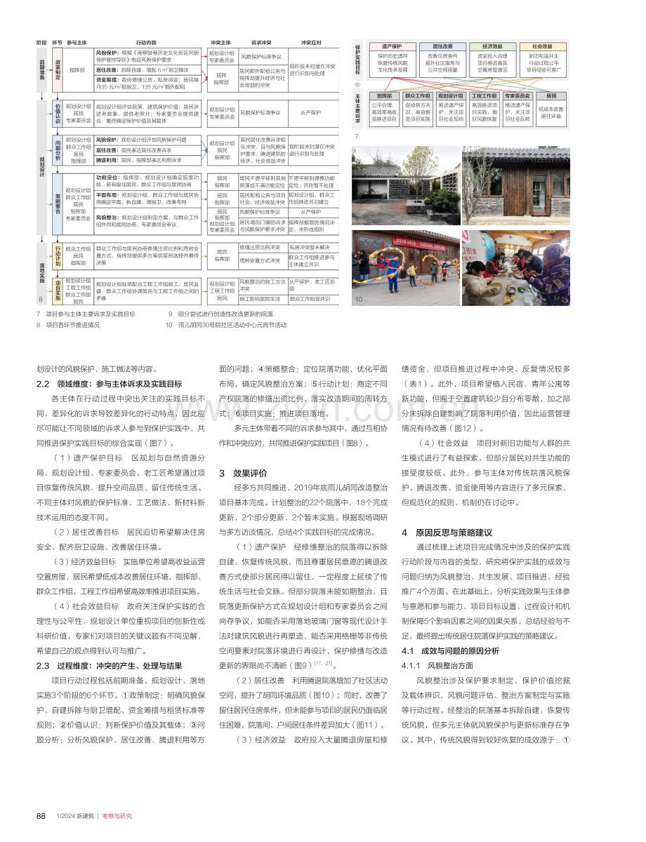 多方参与的北京传统居住院落保护实践运行机制解析.pdf_第3页