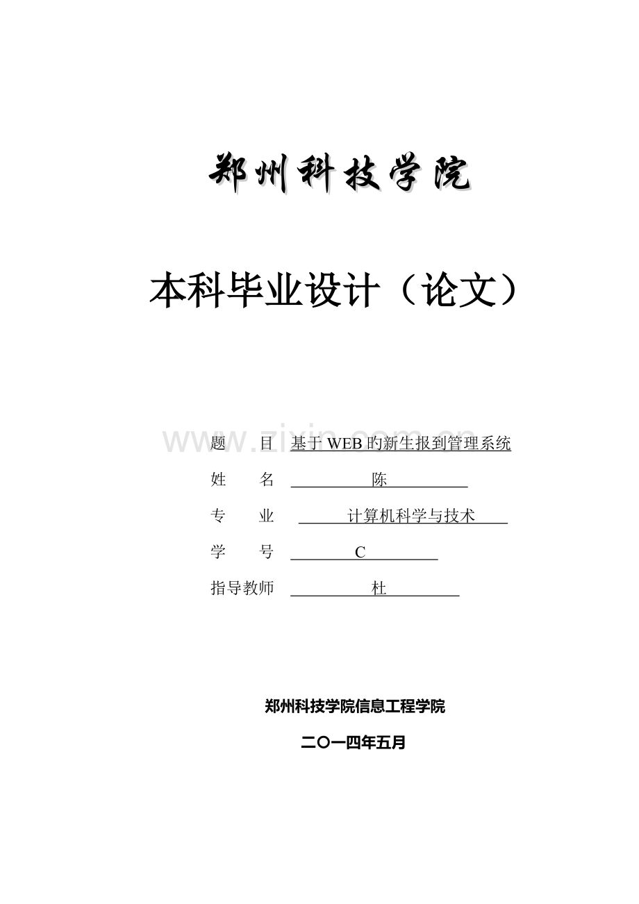 新生报到管理系统设计与实现.doc_第1页