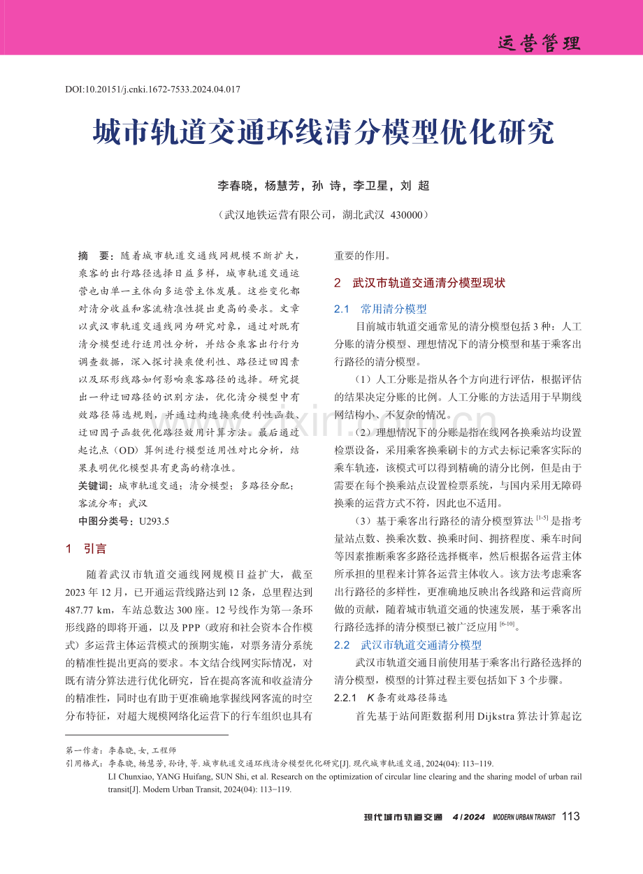 城市轨道交通环线清分模型优化研究.pdf_第1页