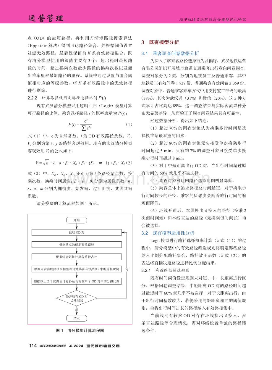 城市轨道交通环线清分模型优化研究.pdf_第2页