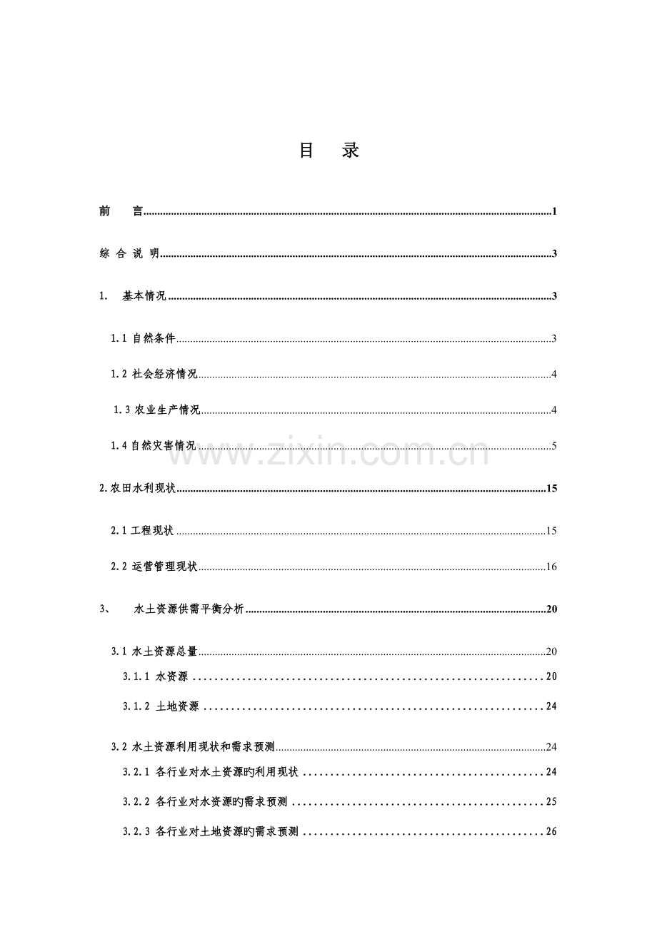 县级农田水利规划报告.doc_第3页