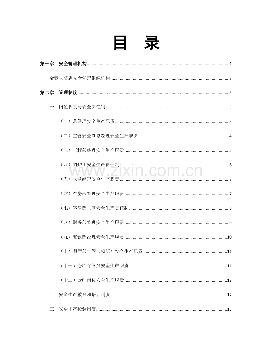 酒店安全经营管理制度汇编.docx_第2页