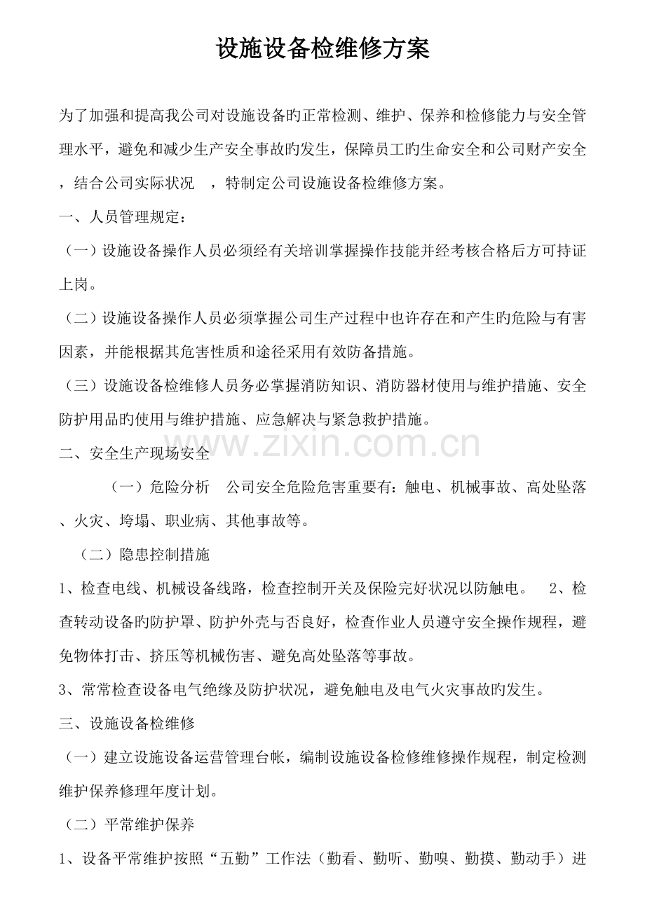 设备设施检查维修方案.docx_第1页