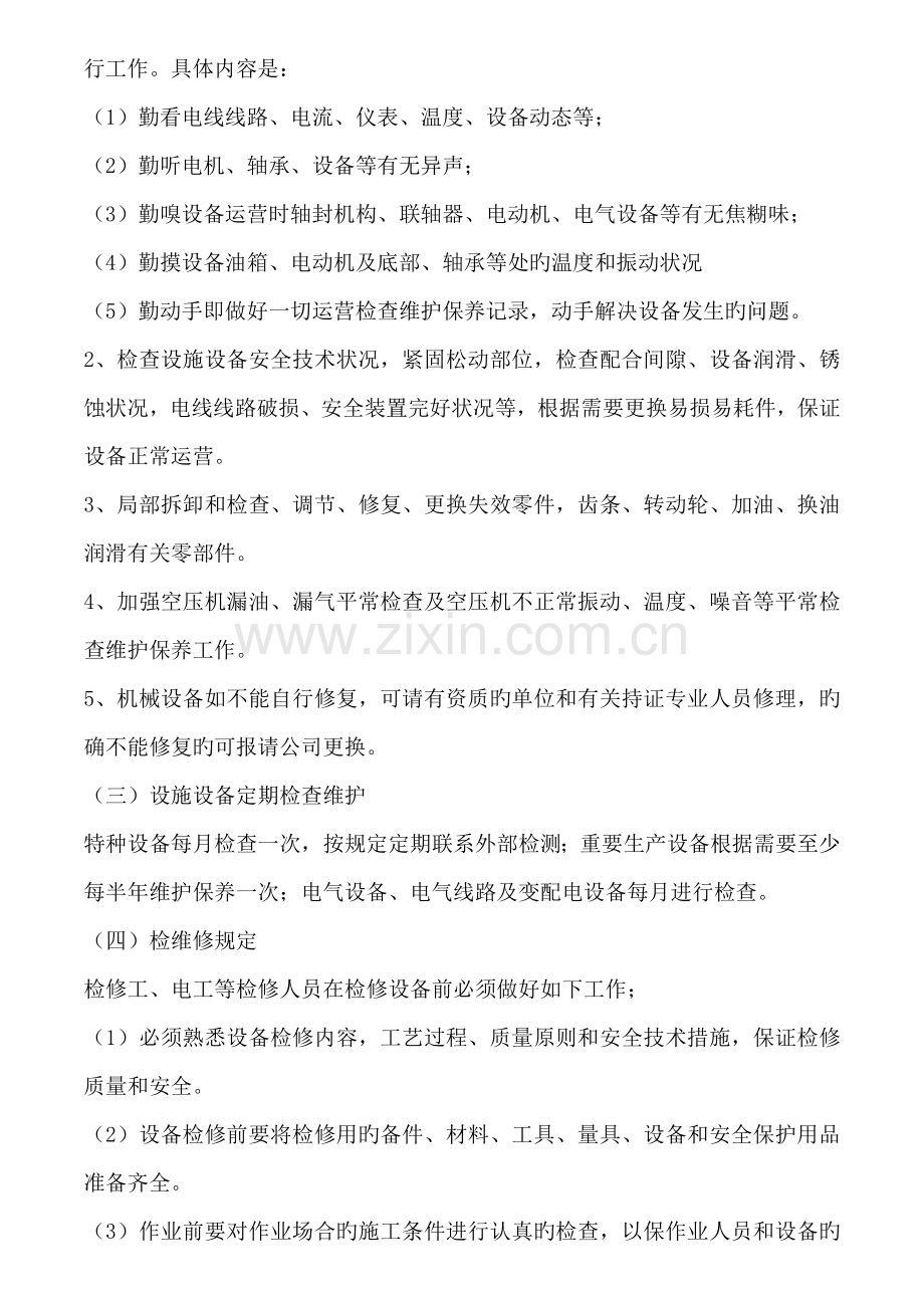 设备设施检查维修方案.docx_第2页