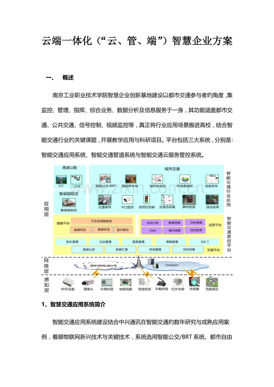 云端一体化云管端智慧交通方案.docx_第1页