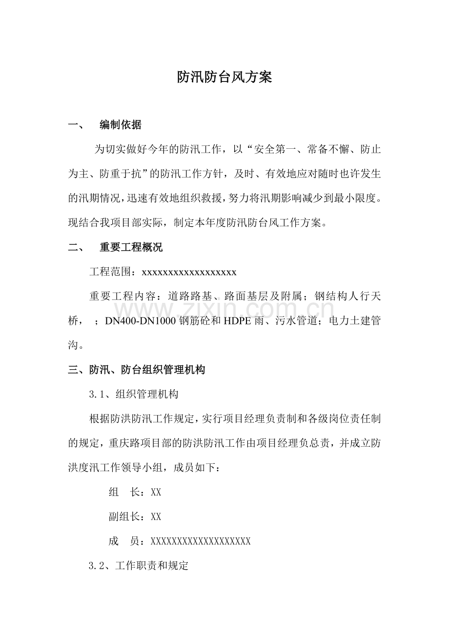 防汛防台方案.doc_第1页