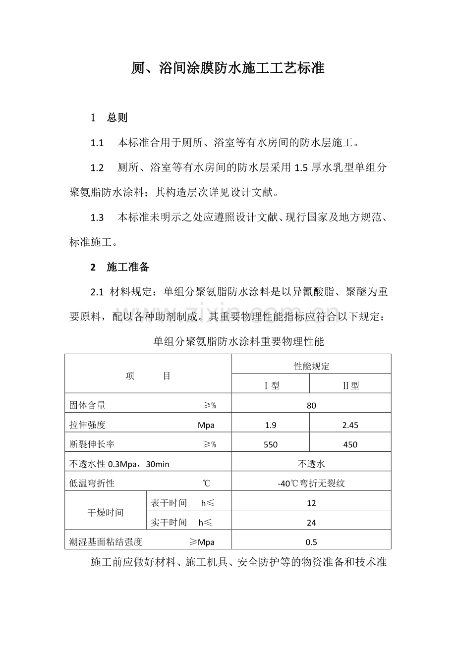 厕浴间涂膜防水施工工艺标准板块.doc_第1页