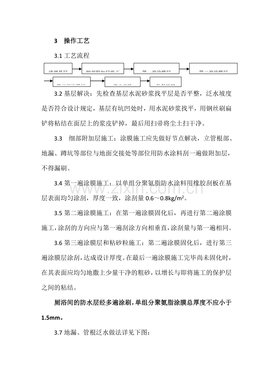 厕浴间涂膜防水施工工艺标准板块.doc_第3页