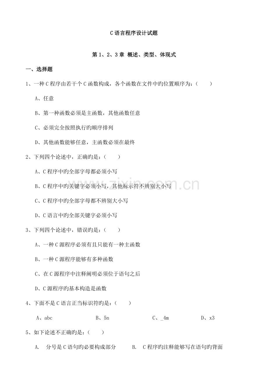 C语言程序设计试题及答案解析.doc_第1页