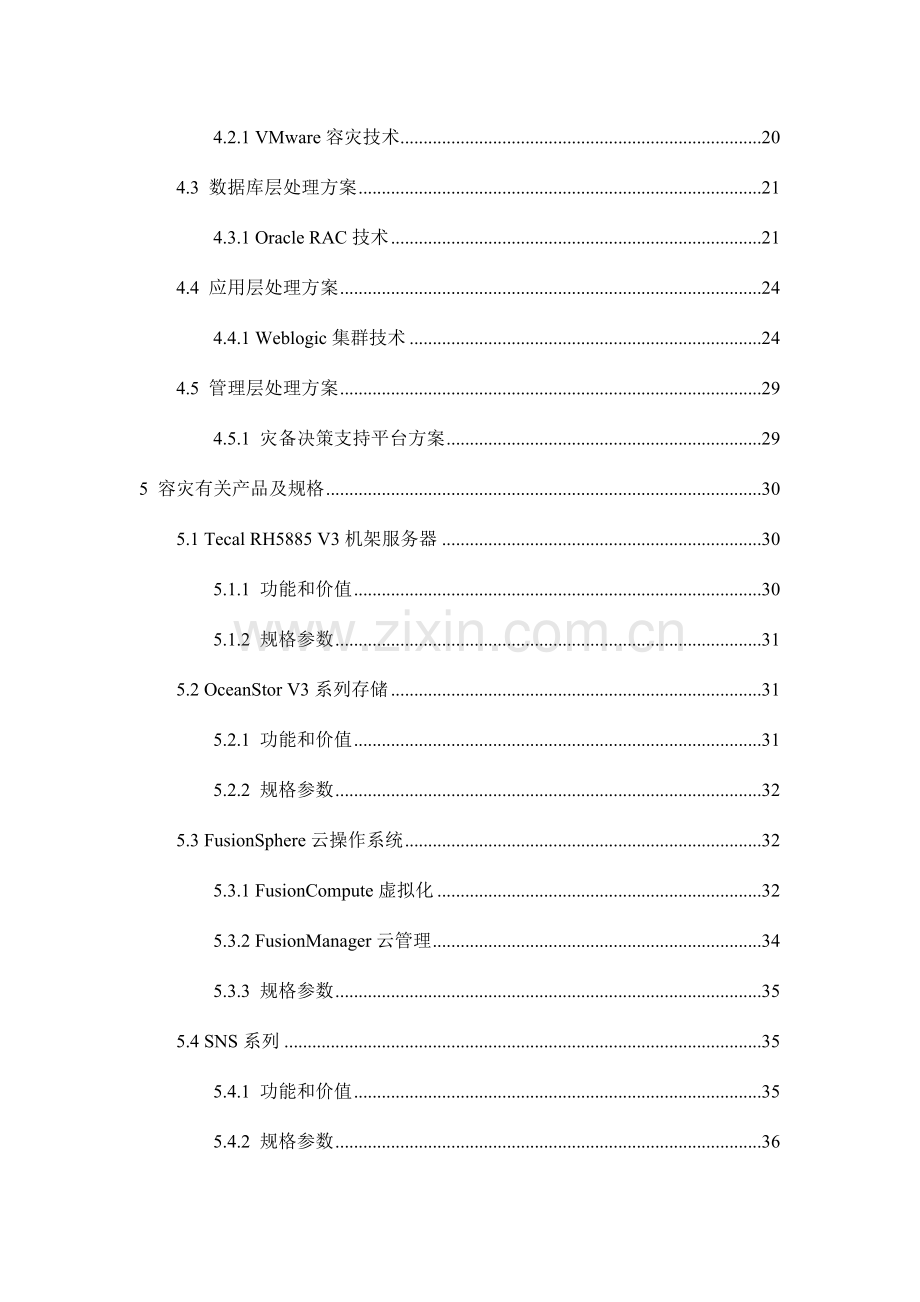 警务云双活数据中心解决方案设计报告.docx_第3页