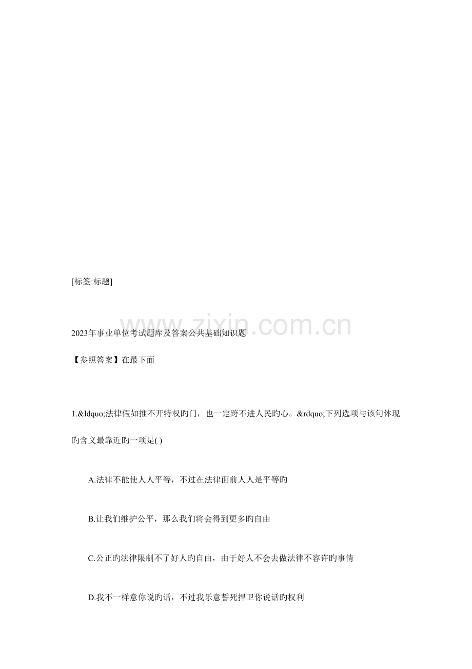 2023年事业单位考题库及答案公共基础知识题.doc_第1页