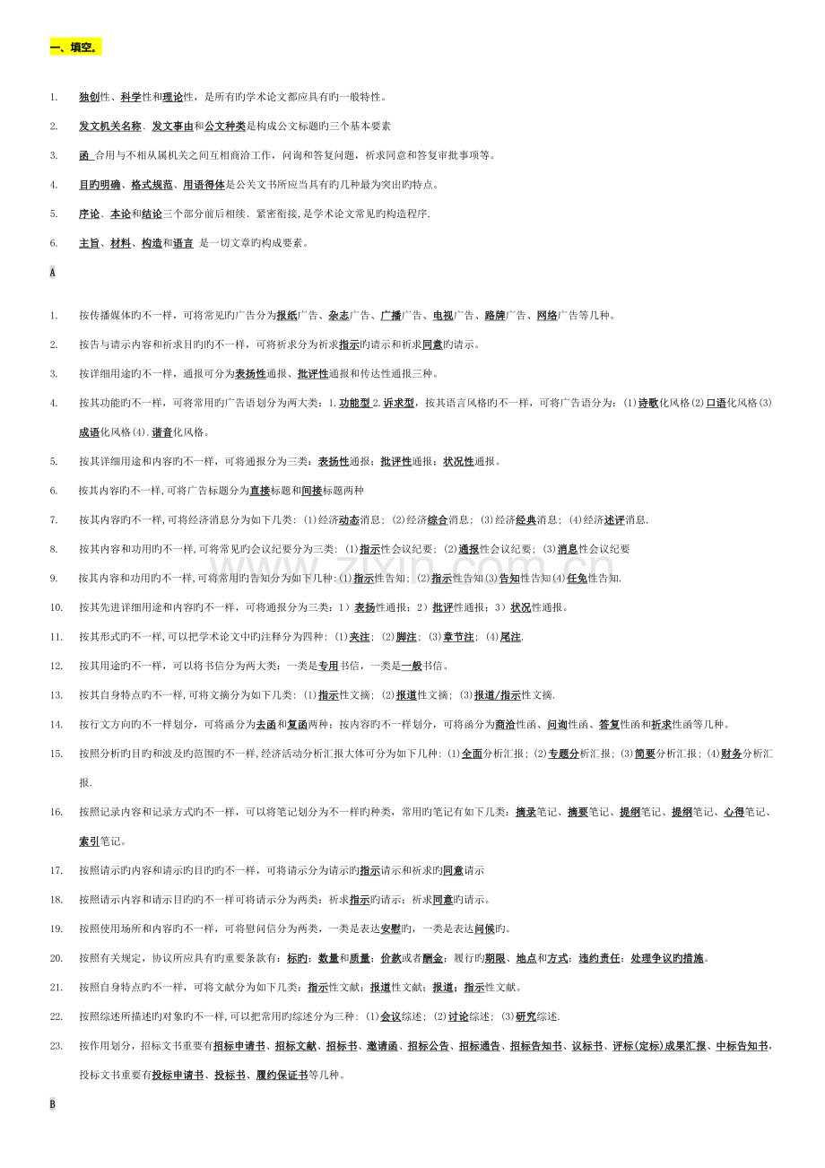 2023年文秘管理与应用写作考试题库.doc_第1页