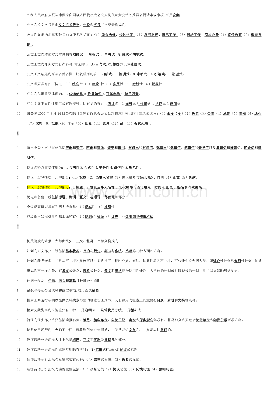 2023年文秘管理与应用写作考试题库.doc_第3页