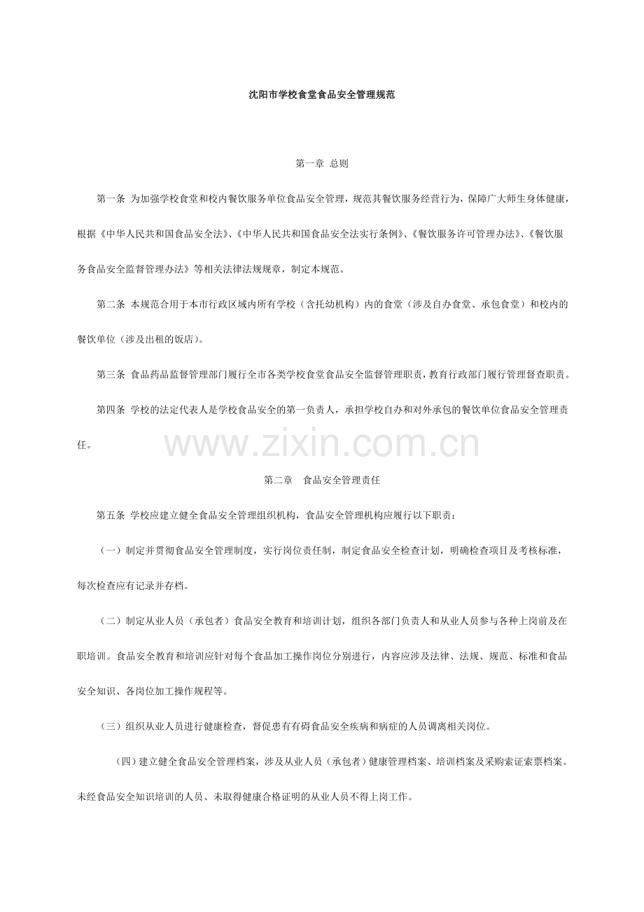 沈阳市学校食堂食品安全管理规范.doc_第1页