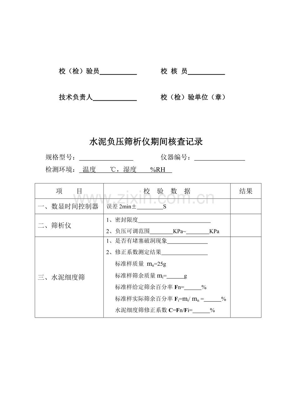 试验仪器校验期间核查记录全套表格.doc_第2页