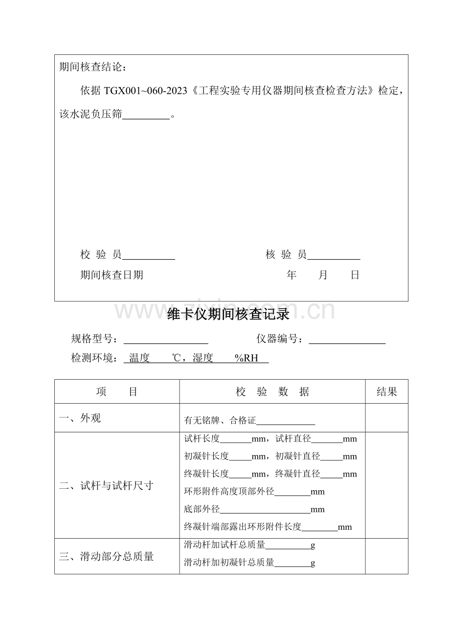 试验仪器校验期间核查记录全套表格.doc_第3页