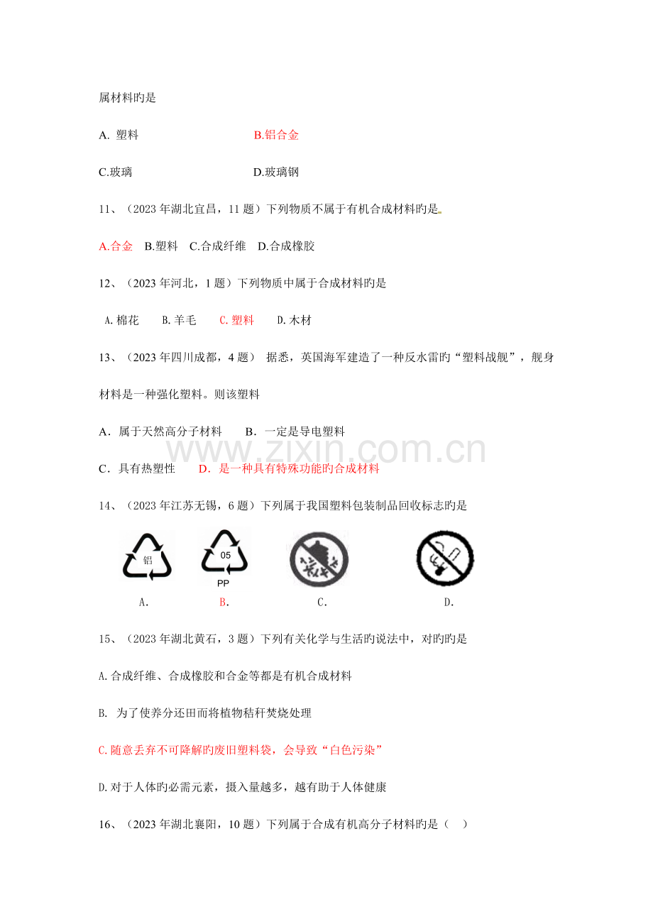 2023年中考真题分类汇编年中考个知识点大主题考点有机合成材料.doc_第3页