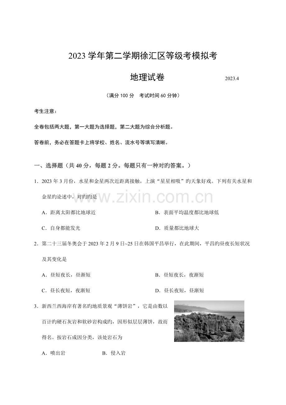 2023年徐汇区高二地理等级考模拟试卷.docx_第1页