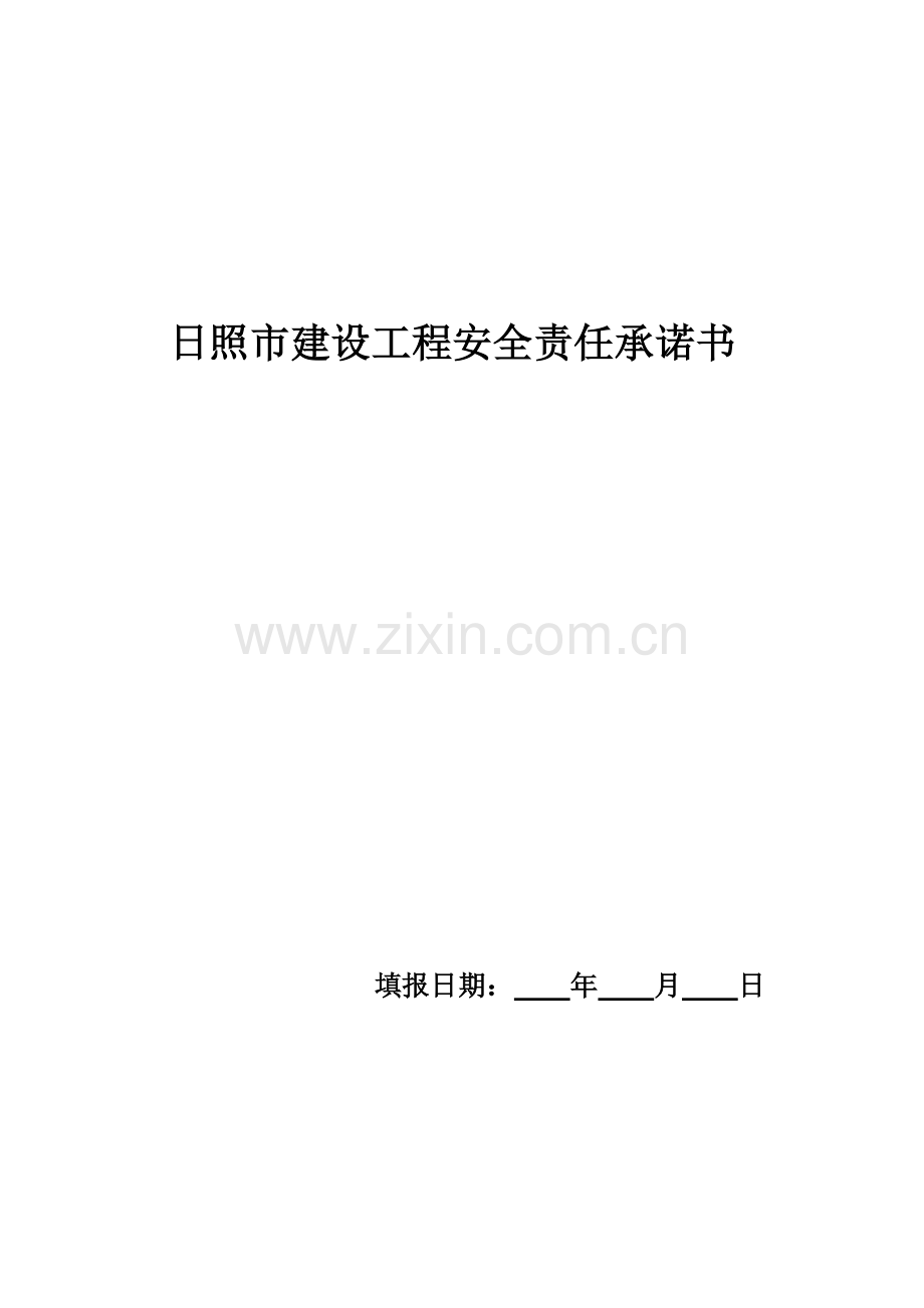 新版建设工程安全责任承诺书.doc_第1页